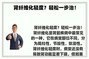 肾纤维化轻度？轻松一步治！