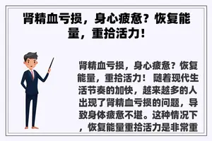 肾精血亏损，身心疲惫？恢复能量，重拾活力！