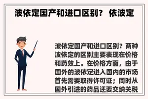 波依定国产和进口区别？ 依波定