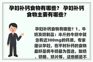 孕妇补钙食物有哪些？ 孕妇补钙食物主要有哪些？