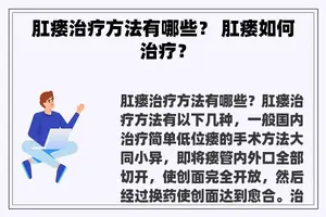 肛瘘治疗方法有哪些？ 肛瘘如何治疗？