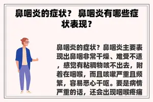 鼻咽炎的症状？ 鼻咽炎有哪些症状表现？