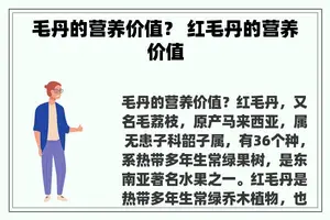 毛丹的营养价值？ 红毛丹的营养价值