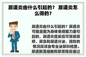 尿道炎由什么引起的？ 尿道炎怎么得的？