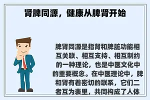 肾脾同源，健康从脾肾开始