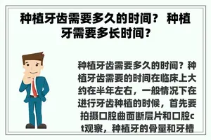 种植牙齿需要多久的时间？ 种植牙需要多长时间？