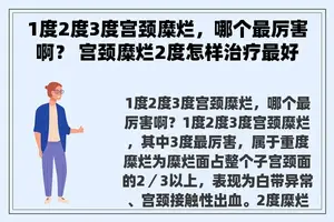 1度2度3度宫颈糜烂，哪个最厉害啊？ 宫颈糜烂2度怎样治疗最好？