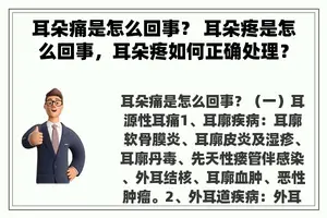 耳朵痛是怎么回事？ 耳朵疼是怎么回事，耳朵疼如何正确处理？