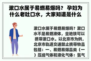 漱口水属于易燃易爆吗？ 孕妇为什么老吐口水，大家知道是什么原因呢？