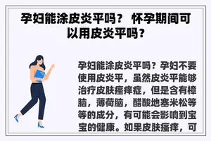 孕妇能涂皮炎平吗？ 怀孕期间可以用皮炎平吗？