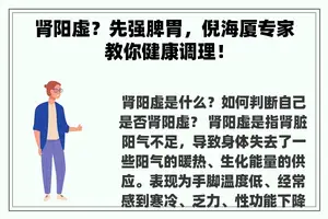 肾阳虚？先强脾胃，倪海厦专家教你健康调理！