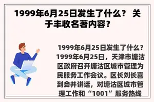 1999年6月25日发生了什么？ 关于丰收名著内容？