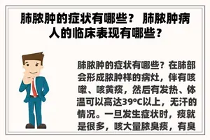 肺脓肿的症状有哪些？ 肺脓肿病人的临床表现有哪些？