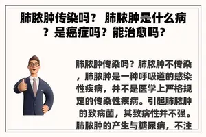 肺脓肿传染吗？ 肺脓肿是什么病？是癌症吗？能治愈吗？