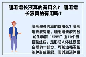 睫毛增长液真的有用么？ 睫毛增长液真的有用吗？