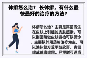 体癣怎么治？ 长体癣，有什么最快最好的治疗的方法？