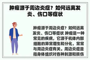 肿瘤源于周边炎症？如何远离发炎、伤口等症状