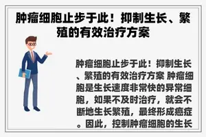 肿瘤细胞止步于此！抑制生长、繁殖的有效治疗方案