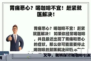 胃痛恶心？喝咖啡不宜！赶紧就医解决！