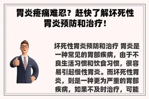 胃炎疼痛难忍？赶快了解坏死性胃炎预防和治疗！