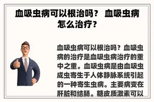 血吸虫病可以根治吗？ 血吸虫病怎么治疗？