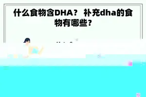 什么食物含DHA？ 补充dha的食物有哪些？