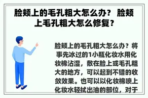 脸颊上的毛孔粗大怎么办？ 脸颊上毛孔粗大怎么修复？