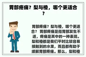 胃部疼痛？梨与橙，哪个更适合？