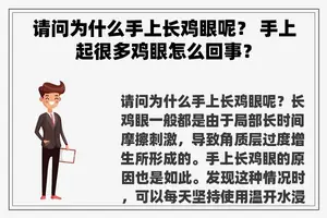 请问为什么手上长鸡眼呢？ 手上起很多鸡眼怎么回事？