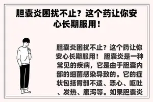 胆囊炎困扰不止？这个药让你安心长期服用！