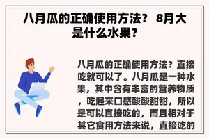 八月瓜的正确使用方法？ 8月大是什么水果？