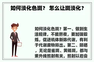 如何淡化色斑？ 怎么让斑淡化？