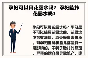 孕妇可以用花露水吗？ 孕妇能抹花露水吗？