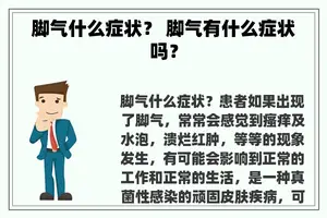 脚气什么症状？ 脚气有什么症状吗？