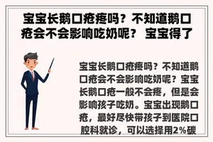 宝宝长鹅口疮疼吗？不知道鹅口疮会不会影响吃奶呢？ 宝宝得了鹅口疮，嘴巴里面应该很痛，多长时间会好起来呢？