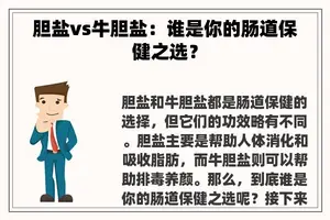 胆盐vs牛胆盐：谁是你的肠道保健之选？