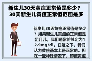 新生儿30天黄疸正常值是多少？ 30天新生儿黄疸正常值范围是多少,需要照光吗？