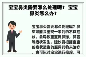 宝宝鼻炎需要怎么处理呢？ 宝宝鼻炎怎么办？