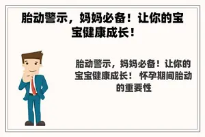 胎动警示，妈妈必备！让你的宝宝健康成长！