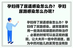 孕妇得了尿道感染怎么办？ 孕妇尿路感染怎么办呢？