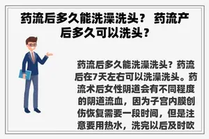 药流后多久能洗澡洗头？ 药流产后多久可以洗头？