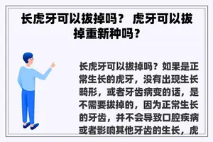 长虎牙可以拔掉吗？ 虎牙可以拔掉重新种吗？