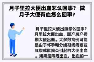 月子里拉大便出血怎么回事？ 做月子大便有血怎么回事？