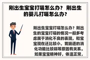 刚出生宝宝打嗝怎么办？ 刚出生的婴儿打嗝怎么办？