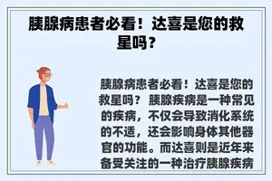 胰腺病患者必看！达喜是您的救星吗？