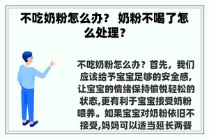 不吃奶粉怎么办？ 奶粉不喝了怎么处理？