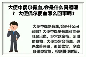 大便中偶尔有血,会是什么问题呢？ 大便偶尔便血怎么回事呢？