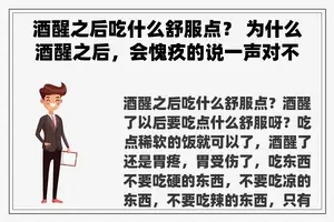 酒醒之后吃什么舒服点？ 为什么酒醒之后，会愧疚的说一声对不起？