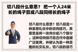 切八段什么意思？ 把一个人24米长的绳子剪成八段同样长的绳子，最多需要剪几次？