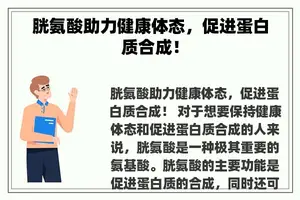 胱氨酸助力健康体态，促进蛋白质合成！